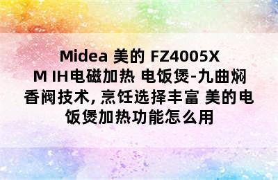 Midea 美的 FZ4005XM IH电磁加热 电饭煲-九曲焖香阀技术, 烹饪选择丰富 美的电饭煲加热功能怎么用